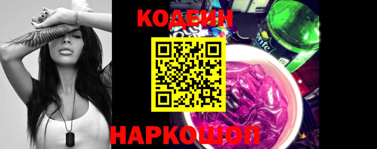 Кодеин Purple Drank Гатчина